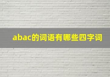 abac的词语有哪些四字词