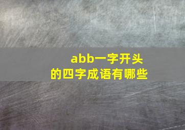 abb一字开头的四字成语有哪些