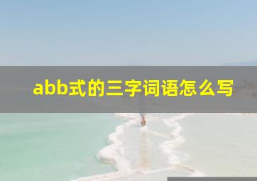 abb式的三字词语怎么写