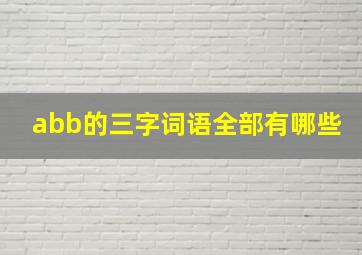 abb的三字词语全部有哪些