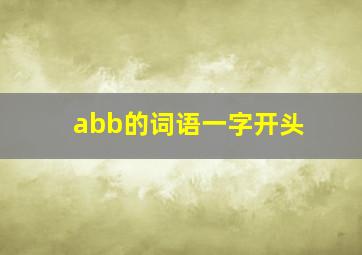 abb的词语一字开头