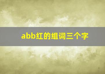 abb红的组词三个字