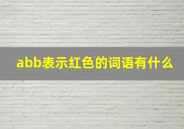 abb表示红色的词语有什么