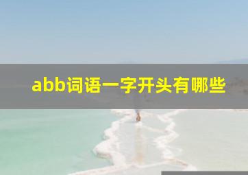 abb词语一字开头有哪些