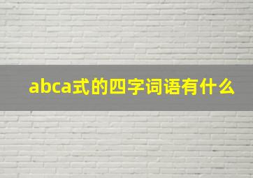 abca式的四字词语有什么