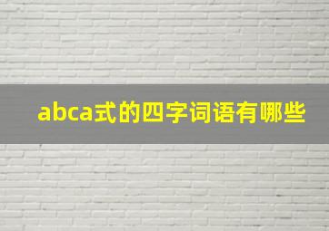 abca式的四字词语有哪些