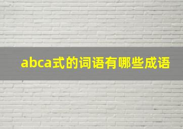 abca式的词语有哪些成语