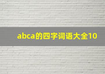 abca的四字词语大全10