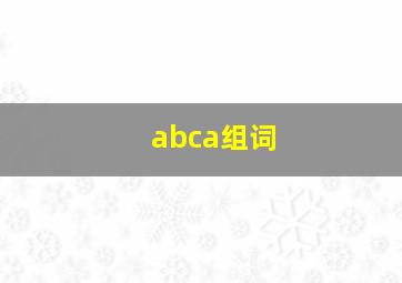 abca组词