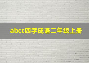 abcc四字成语二年级上册