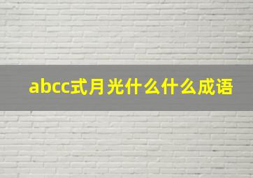 abcc式月光什么什么成语