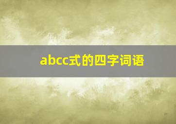 abcc式的四字词语