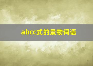 abcc式的景物词语