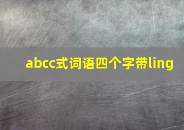 abcc式词语四个字带ling