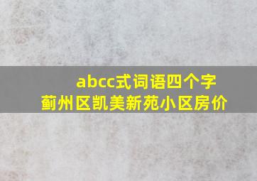 abcc式词语四个字蓟州区凯美新苑小区房价