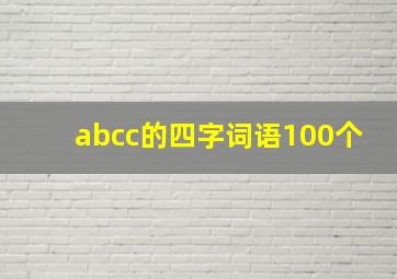 abcc的四字词语100个