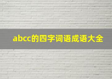 abcc的四字词语成语大全