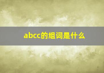 abcc的组词是什么