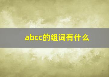 abcc的组词有什么