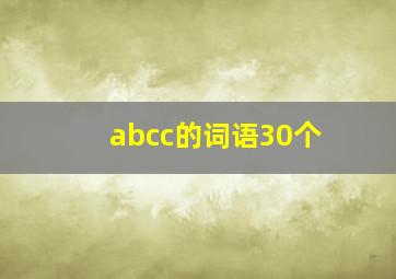 abcc的词语30个