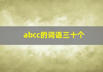 abcc的词语三十个