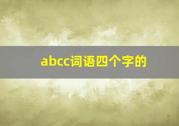 abcc词语四个字的