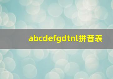 abcdefgdtnl拼音表