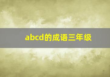 abcd的成语三年级