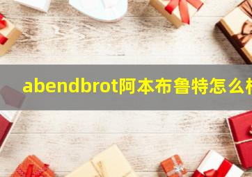 abendbrot阿本布鲁特怎么样