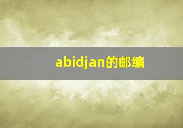 abidjan的邮编