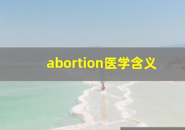 abortion医学含义