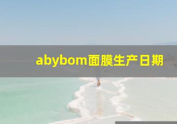 abybom面膜生产日期