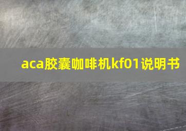 aca胶囊咖啡机kf01说明书