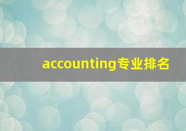 accounting专业排名