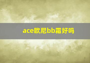 ace欧尼bb霜好吗