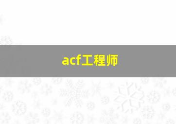 acf工程师