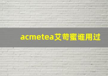 acmetea艾苛蜜谁用过