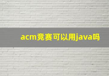 acm竞赛可以用java吗