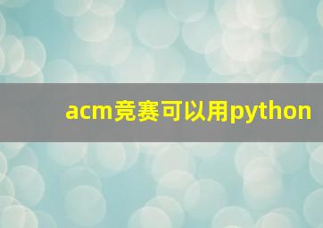 acm竞赛可以用python