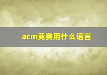 acm竞赛用什么语言