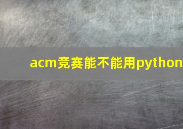 acm竞赛能不能用python