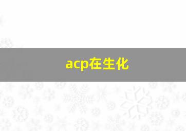 acp在生化