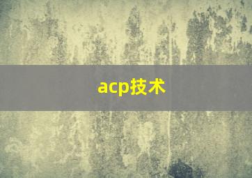 acp技术