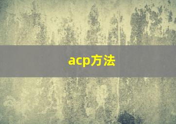 acp方法