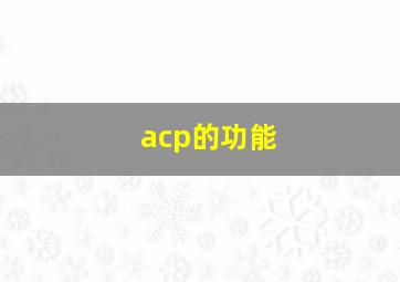 acp的功能