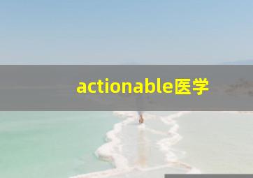 actionable医学