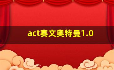 act赛文奥特曼1.0