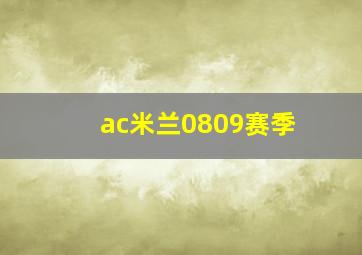 ac米兰0809赛季