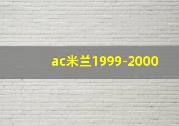 ac米兰1999-2000