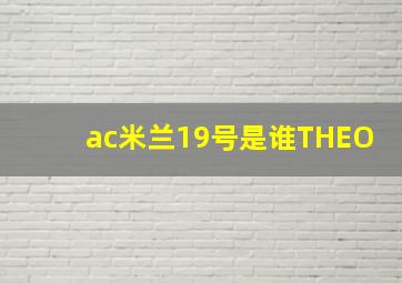 ac米兰19号是谁THEO